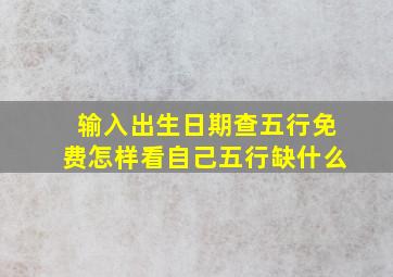 输入出生日期查五行免费怎样看自己五行缺什么