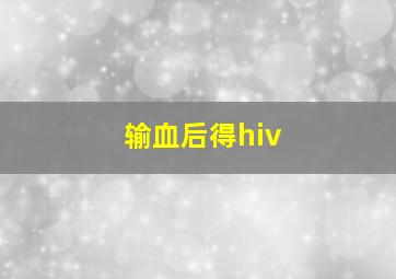 输血后得hiv