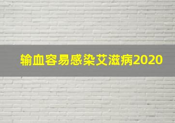 输血容易感染艾滋病2020