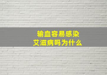 输血容易感染艾滋病吗为什么