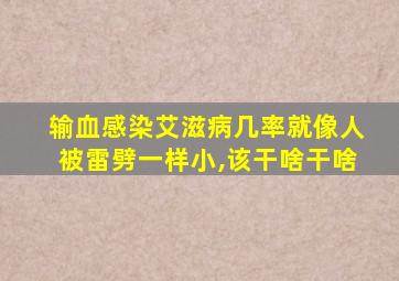 输血感染艾滋病几率就像人被雷劈一样小,该干啥干啥