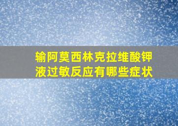 输阿莫西林克拉维酸钾液过敏反应有哪些症状