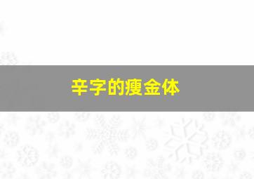 辛字的瘦金体