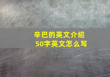 辛巴的英文介绍50字英文怎么写