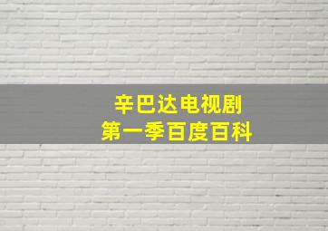 辛巴达电视剧第一季百度百科