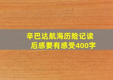 辛巴达航海历险记读后感要有感受400字