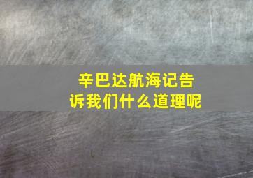 辛巴达航海记告诉我们什么道理呢