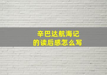 辛巴达航海记的读后感怎么写