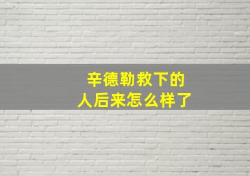 辛德勒救下的人后来怎么样了