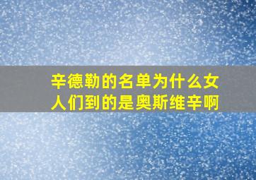 辛德勒的名单为什么女人们到的是奥斯维辛啊