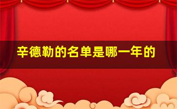 辛德勒的名单是哪一年的