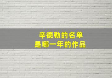 辛德勒的名单是哪一年的作品