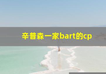 辛普森一家bart的cp