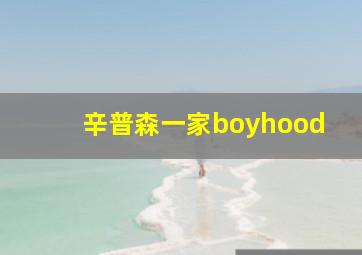 辛普森一家boyhood