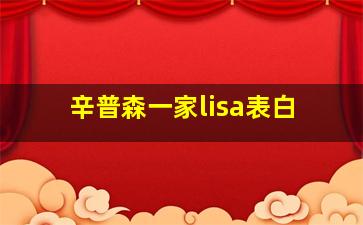 辛普森一家lisa表白