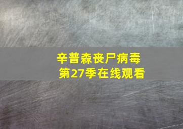 辛普森丧尸病毒第27季在线观看