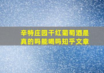 辛特庄园干红葡萄酒是真的吗能喝吗知乎文章