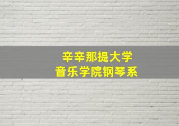 辛辛那提大学音乐学院钢琴系