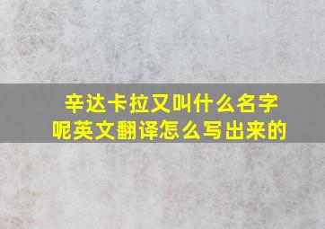 辛达卡拉又叫什么名字呢英文翻译怎么写出来的