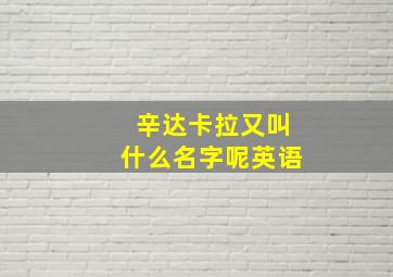 辛达卡拉又叫什么名字呢英语