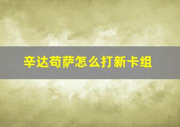 辛达苟萨怎么打新卡组