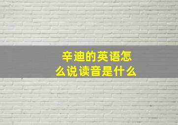 辛迪的英语怎么说读音是什么