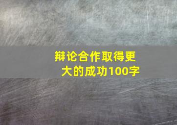 辩论合作取得更大的成功100字