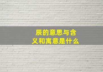 辰的意思与含义和寓意是什么