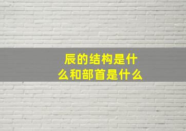 辰的结构是什么和部首是什么