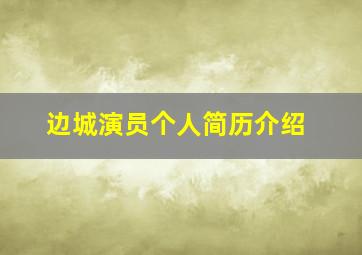 边城演员个人简历介绍