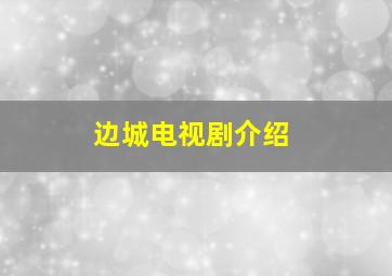 边城电视剧介绍