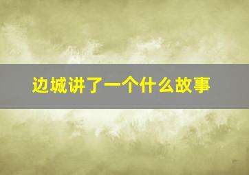 边城讲了一个什么故事