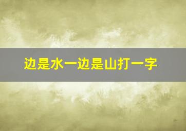 边是水一边是山打一字