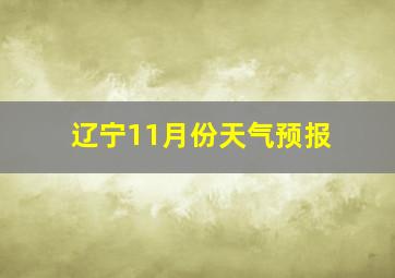 辽宁11月份天气预报