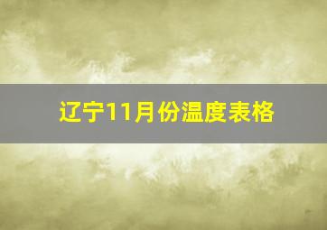 辽宁11月份温度表格