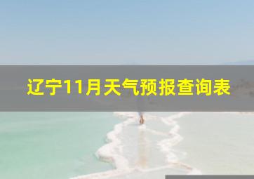 辽宁11月天气预报查询表