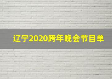 辽宁2020跨年晚会节目单