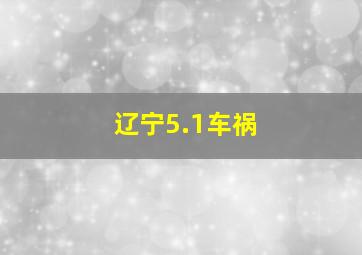 辽宁5.1车祸