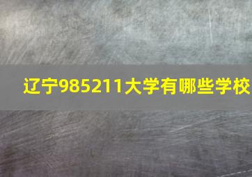 辽宁985211大学有哪些学校