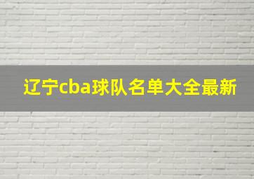 辽宁cba球队名单大全最新