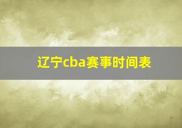 辽宁cba赛事时间表