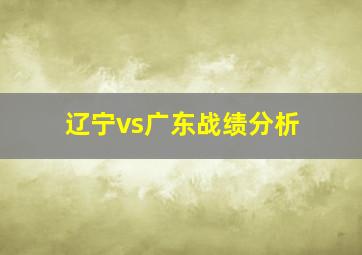 辽宁vs广东战绩分析