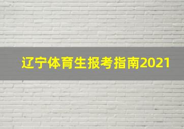 辽宁体育生报考指南2021