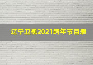 辽宁卫视2021跨年节目表