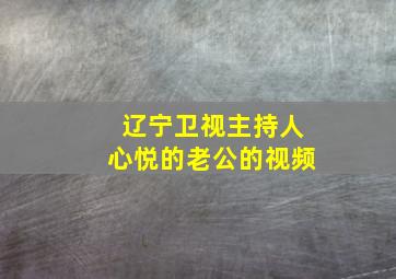 辽宁卫视主持人心悦的老公的视频