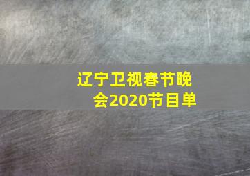 辽宁卫视春节晚会2020节目单