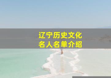 辽宁历史文化名人名单介绍