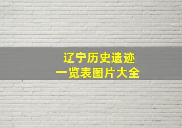 辽宁历史遗迹一览表图片大全