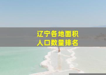 辽宁各地面积人口数量排名