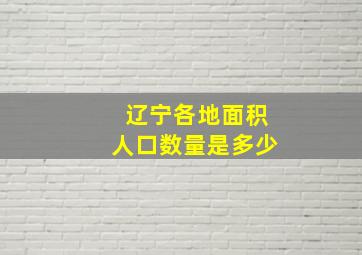 辽宁各地面积人口数量是多少